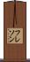 フレソン Scroll