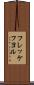 フレッケフヨル Scroll