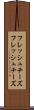 フレッシュチーズ Scroll