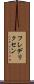 フレデリクセン Scroll