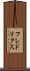 フレドリクス Scroll