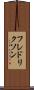 フレドリクソン Scroll