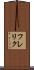 フレリク Scroll