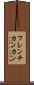 フレンチカンカン Scroll