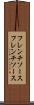 フレンチソース Scroll
