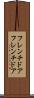 フレンチドア Scroll