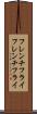 フレンチフライ Scroll