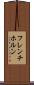 フレンチ・ホルン Scroll