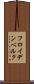 フロイデンベルク Scroll