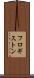 フロギストン Scroll