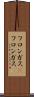 フロンガス(P) Scroll