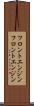 フロントエンジン Scroll