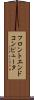 フロントエンド・コンピュータ Scroll