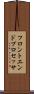 フロントエンド・プロセッサ Scroll
