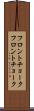 フロントチョーク Scroll
