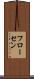 フローセン Scroll