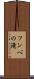 フンベの滝 Scroll