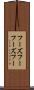 フーズフー Scroll