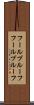 フールプルーフ Scroll