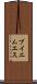 ブイエムエス Scroll