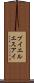 ブイエルエスアイ Scroll