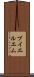 ブイエルエム Scroll