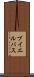 ブイエルバス Scroll