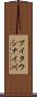 ブイタウシナイ川 Scroll