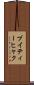 ブイティーヒャク Scroll