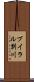 ブイラル別川 Scroll
