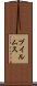 ブイルムス Scroll