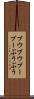 ブウブウ Scroll