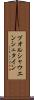 ブオルシャウエンシュタイン Scroll