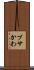 ブサかわ Scroll