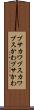 ブサカワ Scroll