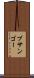 ブサンゴー Scroll