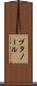ブタノール Scroll