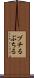 ブチる Scroll