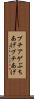 ブチアゲ Scroll