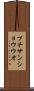 ブチサンショウウオ Scroll