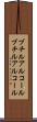 ブチルアルコール Scroll