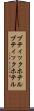 ブティックホテル Scroll