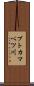 ブトカマベツ川 Scroll