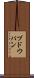 ブドウパン Scroll