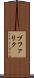 ブファリク Scroll