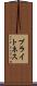 ブライトネス Scroll