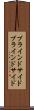 ブラインドサイド Scroll