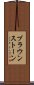 ブラウンストーン Scroll