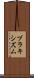 ブラキシズム Scroll