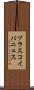 ブラスコ・イバニェス Scroll